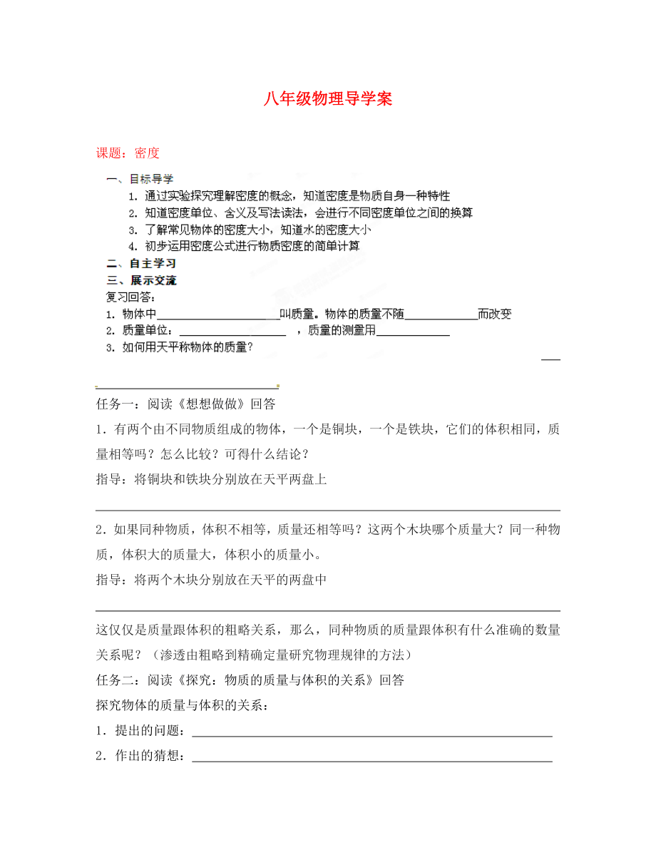 山東省膠南市隱珠街道辦事處中學(xué)2020學(xué)年八年級(jí)物理 密度導(dǎo)學(xué)案（無(wú)答案）_第1頁(yè)