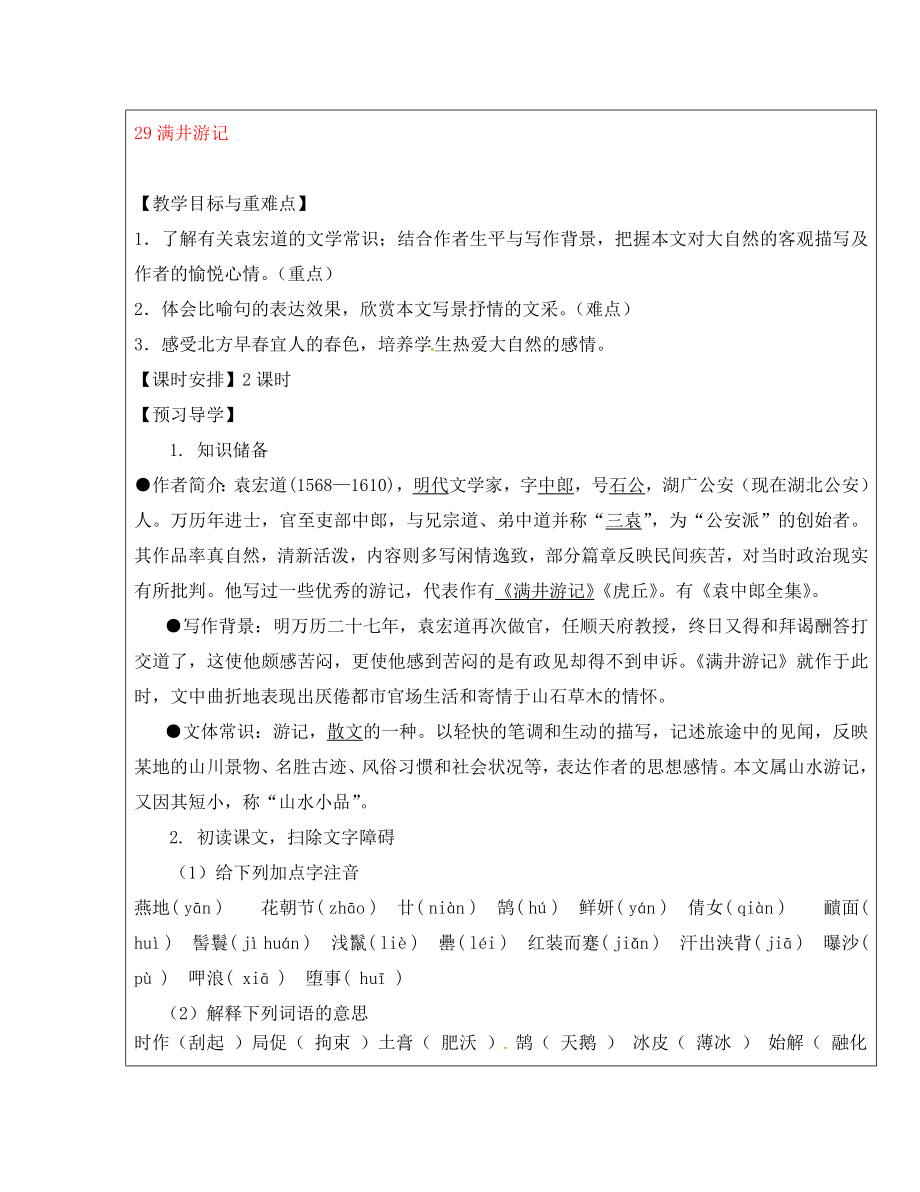 福建省厦门市内厝中学八年级语文下册《29 满井游记》教学案 新人教版_第1页