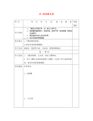 貴州省六盤水市第十三中學八年級語文下冊 第五單元 第25課 詩詞曲五首導學案（無答案） 新人教版