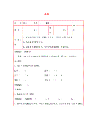 陜西省延川縣第二中學(xué)七年級(jí)語(yǔ)文上冊(cè) 夏感導(dǎo)學(xué)案（無(wú)答案） 新人教版（通用）