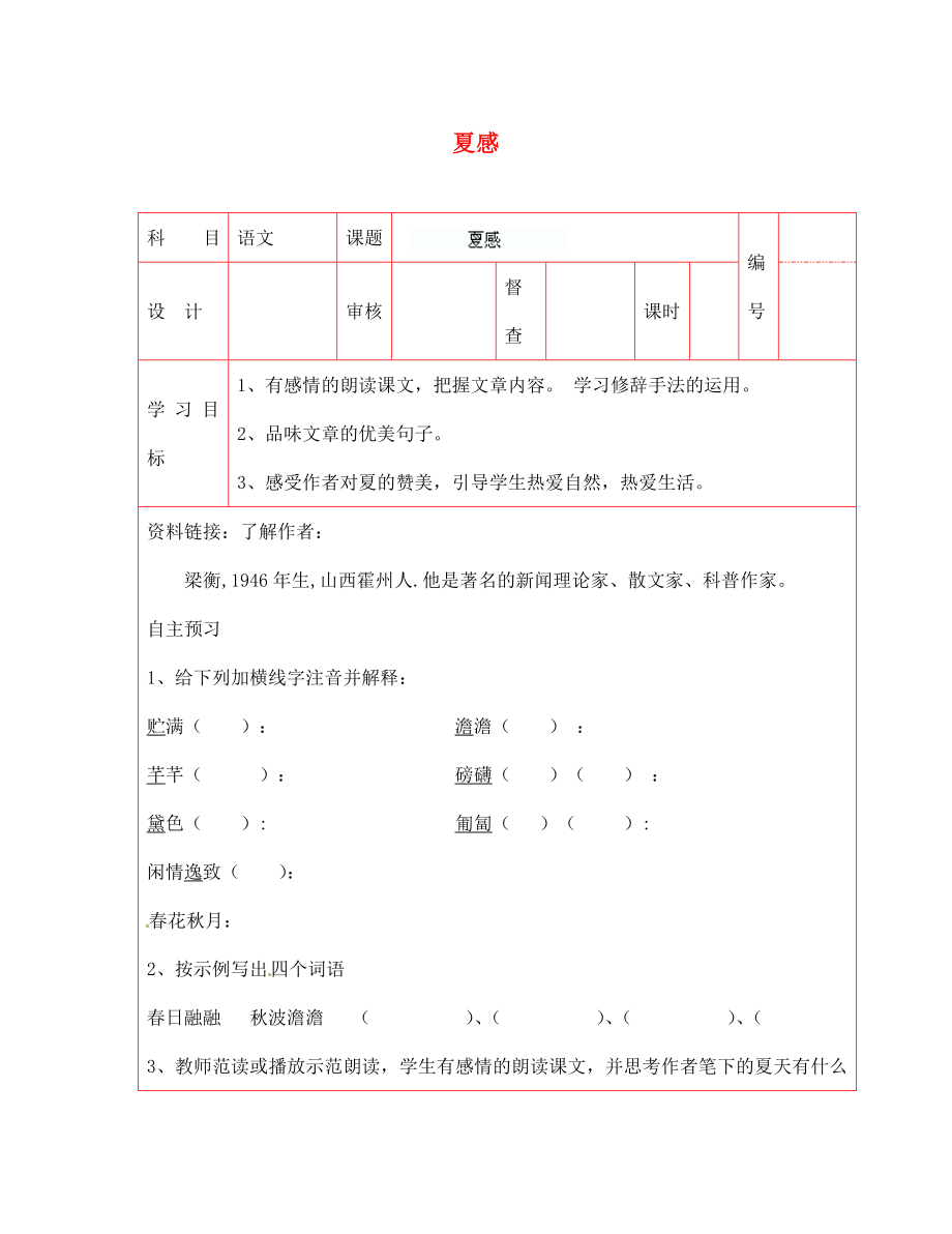 陜西省延川縣第二中學七年級語文上冊 夏感導學案（無答案） 新人教版（通用）_第1頁