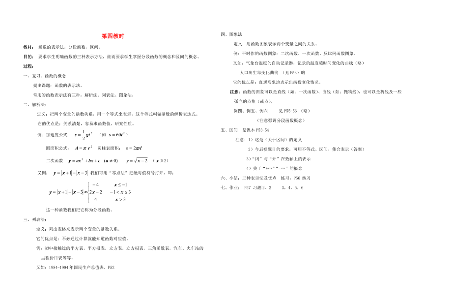 廣西省高中數學 函數的表示法分段函數區(qū)間教時教案 人教版_第1頁