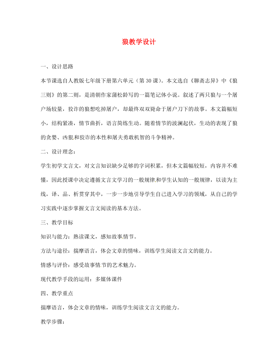 河北省高陽縣宏潤中學七年級語文下冊 30 狼教學設計 新人教版_第1頁