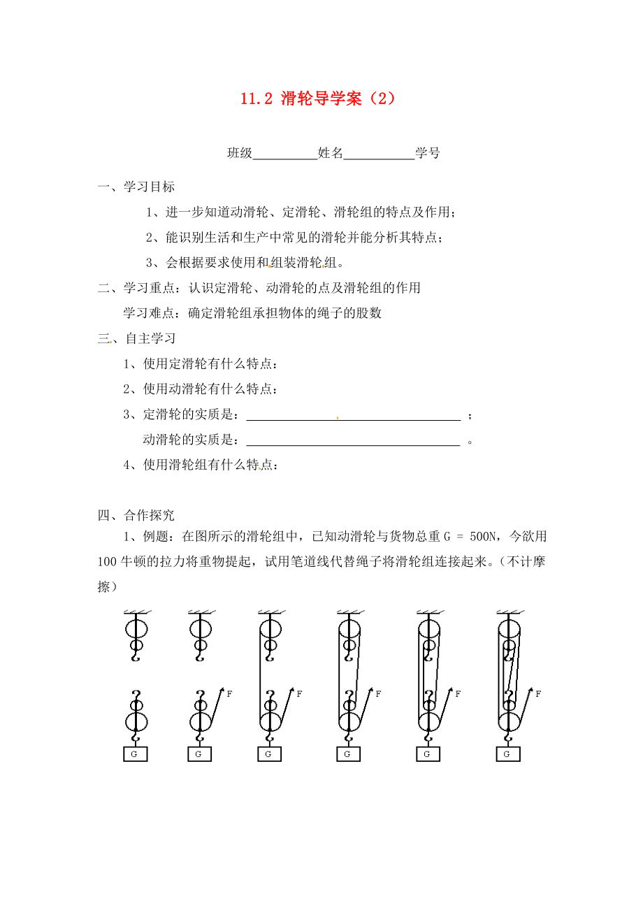 江蘇省淮安市漣水縣高溝中學(xué)九年級物理上冊 第十一章 簡單機械和功 11.2 滑輪導(dǎo)學(xué)案（2）（無答案） 蘇科版_第1頁