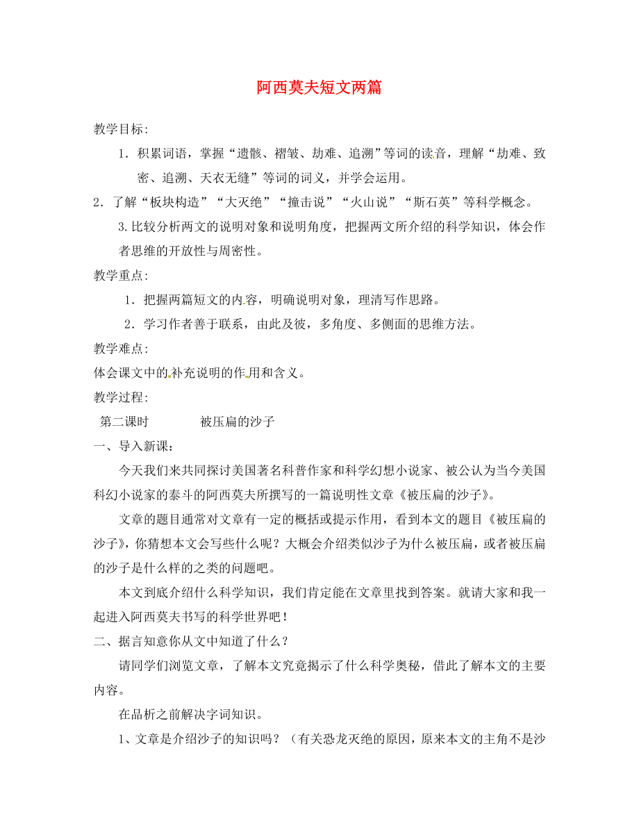 河北省灤平縣第七中學八年級語文上冊 18 阿西莫夫短文兩篇教案2 新人教版_第1頁