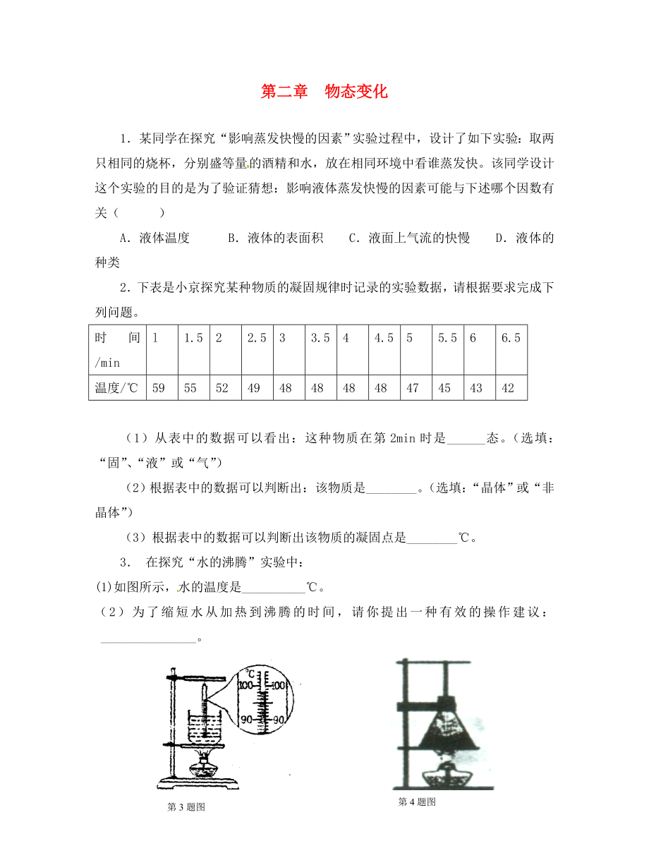 江苏省溧水县孔镇中学八年级物理上册 第2章 物态变化晚自习练习题2（无答案） 苏科版_第1页