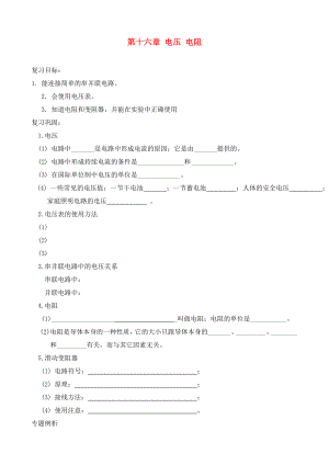 山東省新泰市青云街道第一初級(jí)中學(xué)九年級(jí)物理全冊(cè) 第十六章 電壓 電阻復(fù)習(xí)學(xué)案（無答案）（新版）新人教版