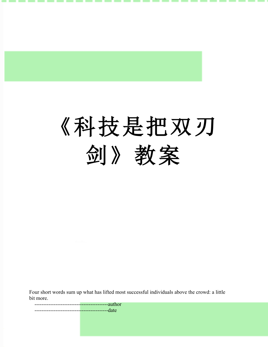 《科技是把雙刃劍》教案_第1頁(yè)