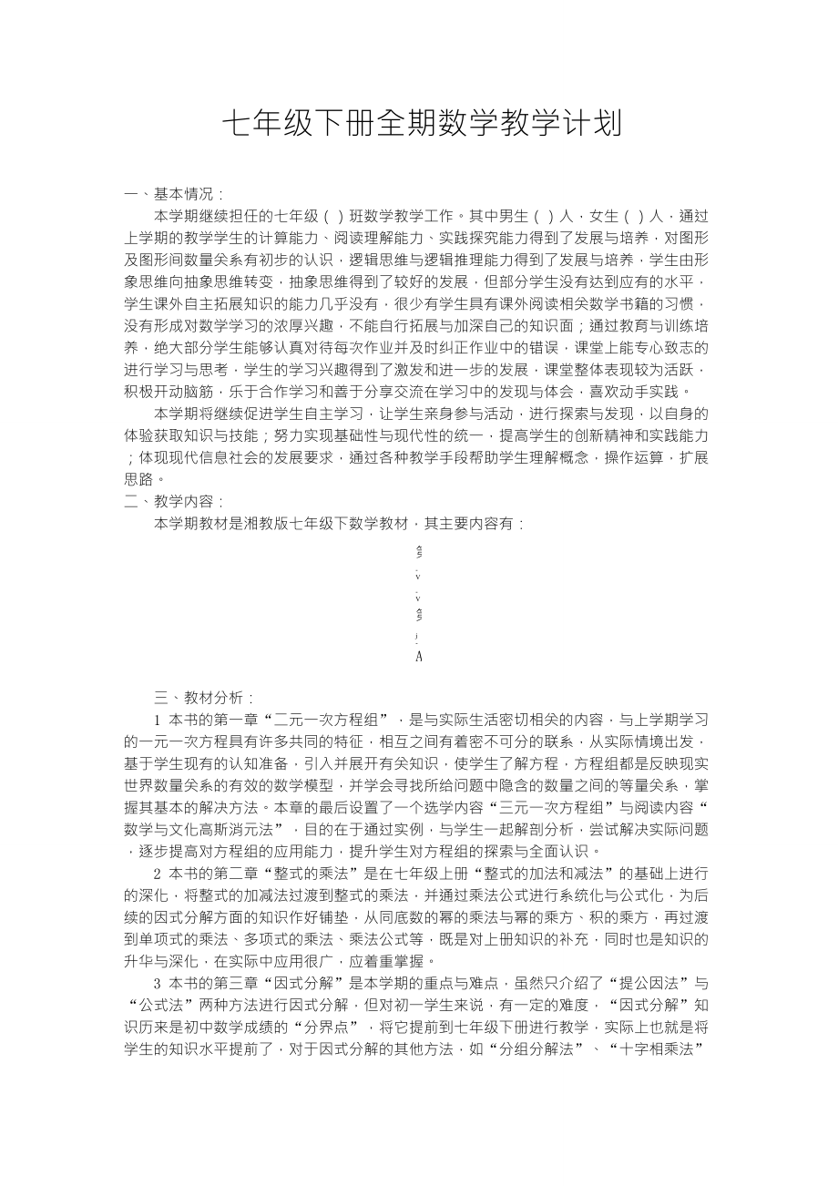 2013版湘教版七年级下册数学教学计划_第1页