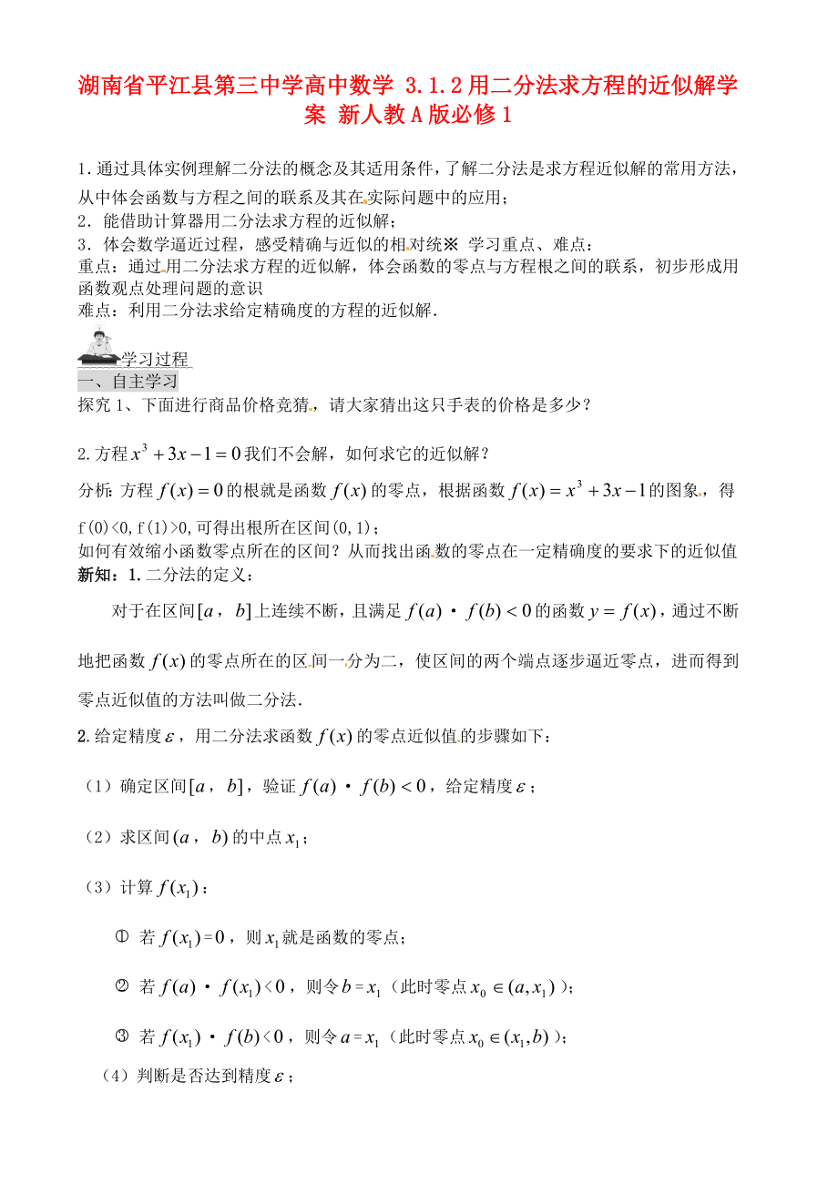 湖南省平江县第三中学高中数学 3.1.2用二分法求方程的近似解学案 新人教A版必修1_第1页