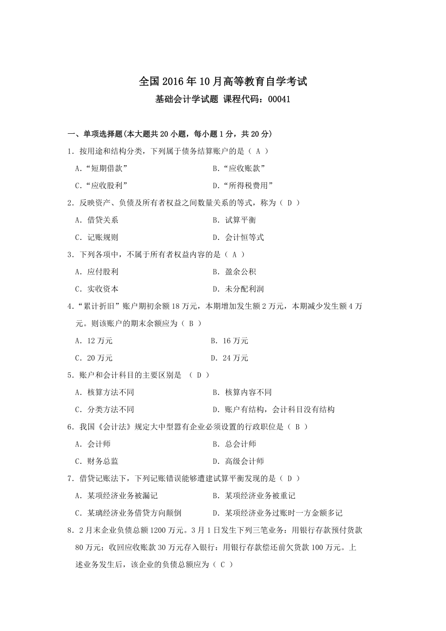 自考基礎(chǔ)會計學試題及答案.docx_第1頁