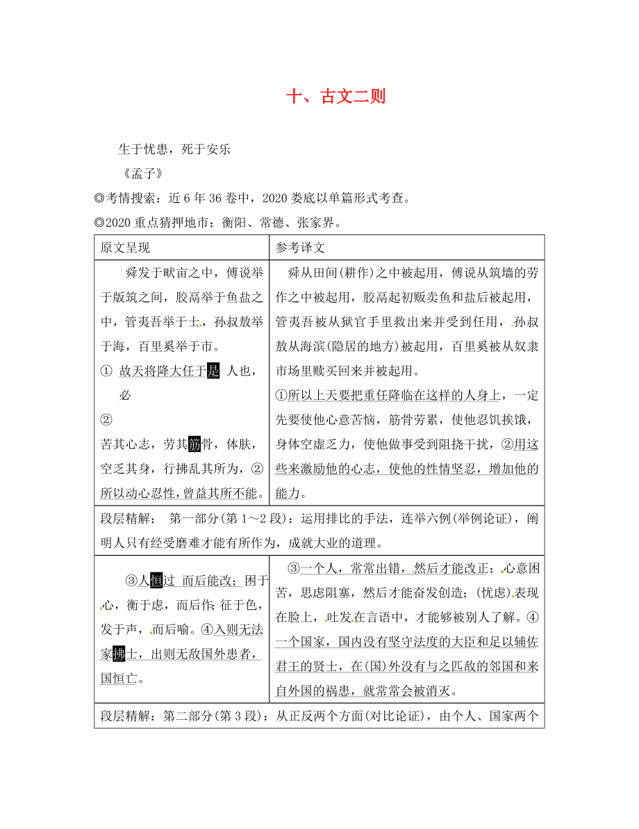 湖南省2020中考语文 第二部分 古诗文阅读 专题一 文言文阅读 十 古文二则 生于忧患死于安乐素材 语文版_第1页