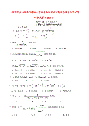 山西省朔州市平魯區(qū)李林中學(xué)高中數(shù)學(xué) 同角三角函數(shù)基本關(guān)系式練習(xí) 新人教A版必修4