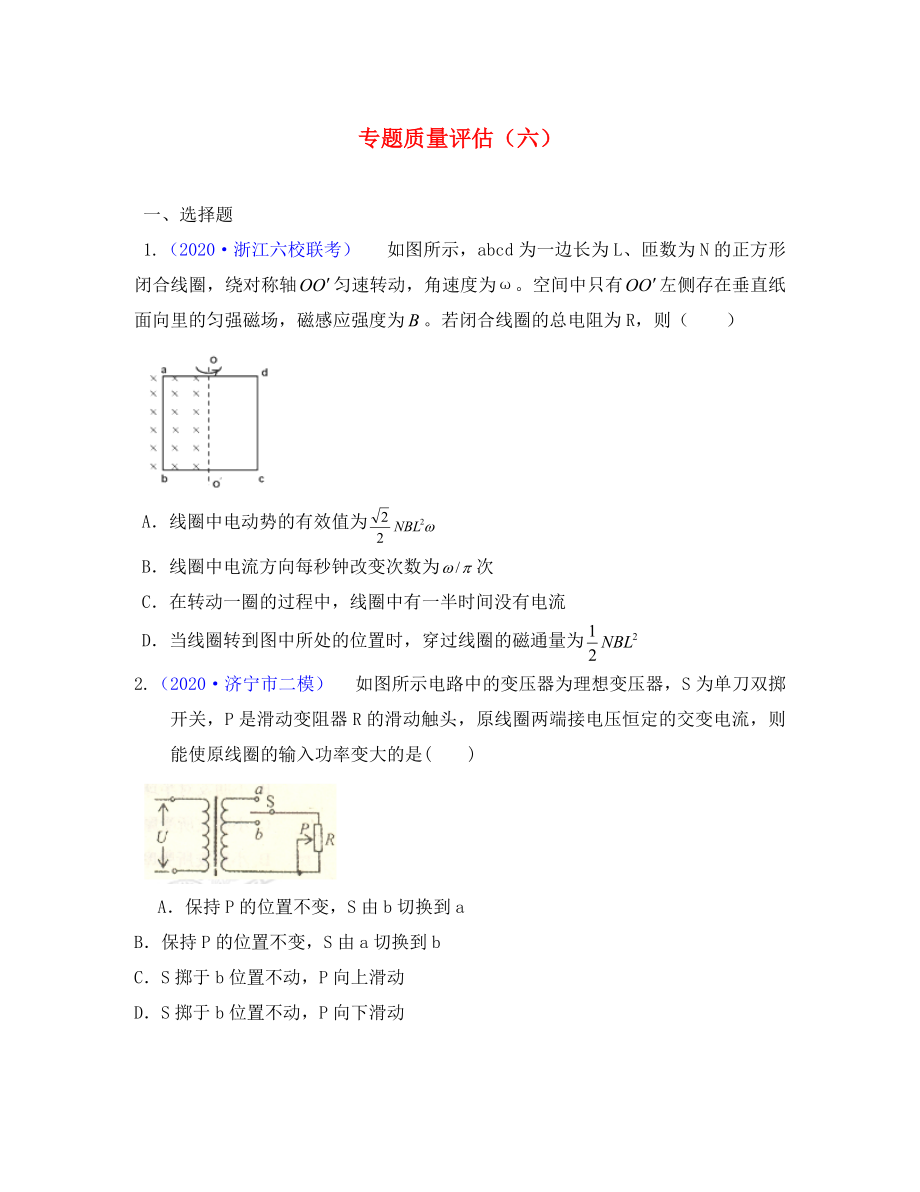 2020屆高三物理第二輪復(fù)習(xí) 電路與電磁感應(yīng)專題質(zhì)量評估（六） 新人教版_第1頁