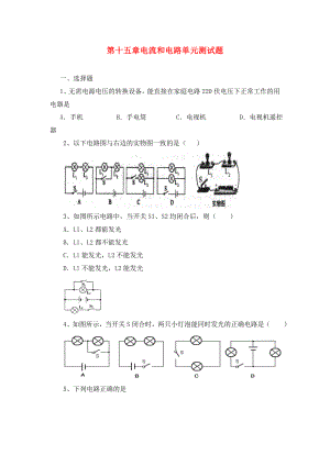 河南省虞城縣第一初級(jí)中學(xué)九年級(jí)物理全冊(cè) 第十五章《電流和電路》單元綜合測(cè)試題（無答案） 新人教版