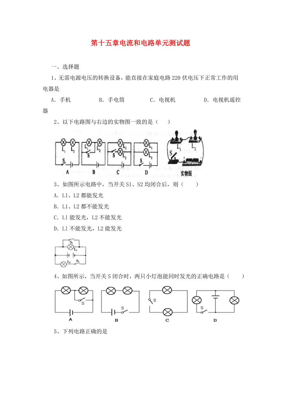 河南省虞城縣第一初級(jí)中學(xué)九年級(jí)物理全冊(cè) 第十五章《電流和電路》單元綜合測(cè)試題（無(wú)答案） 新人教版_第1頁(yè)