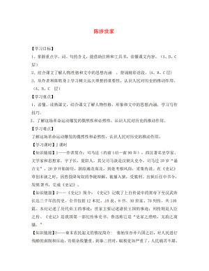 海南省?？谑械谑闹袑W(xué)中考語(yǔ)文 文言文復(fù)習(xí) 陳涉世家（第一課時(shí)）導(dǎo)學(xué)案（無(wú)答案）