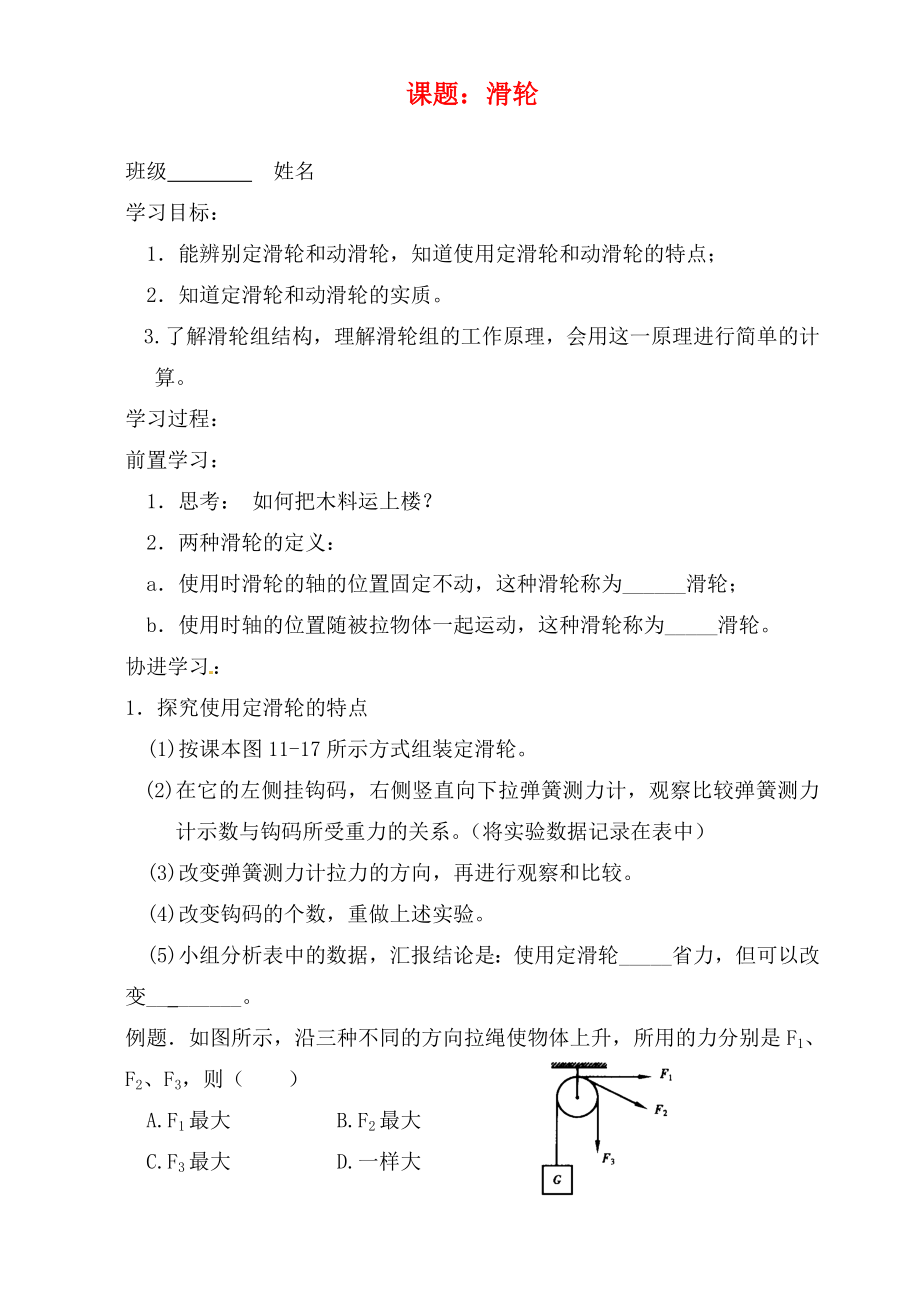 江苏省如东县马塘镇邱升中学九年级物理上册 11.2 滑轮学案（无答案） 苏科版_第1页