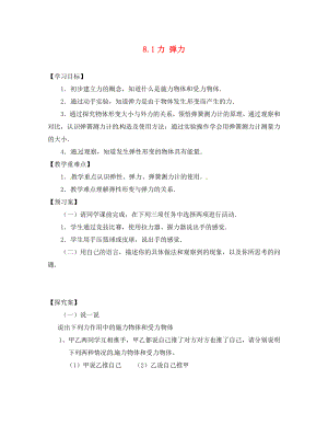 江蘇省南通市紫石中學八年級物理 《8.1力 彈力》學案（無答案）人教新課標版