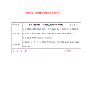 海南省?？谑械谑闹袑W(xué)七年級語文下冊 實(shí)踐活動 保護(hù)野生動物（第1課時(shí)）導(dǎo)學(xué)案（無答案） 蘇教版