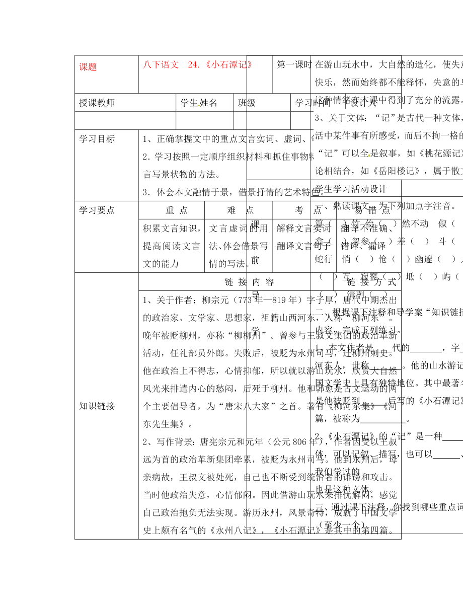 湖北省武漢市陸家街中學(xué)八年級語文下冊 小石潭記（第一課時）導(dǎo)學(xué)案（無答案） 新人教版_第1頁