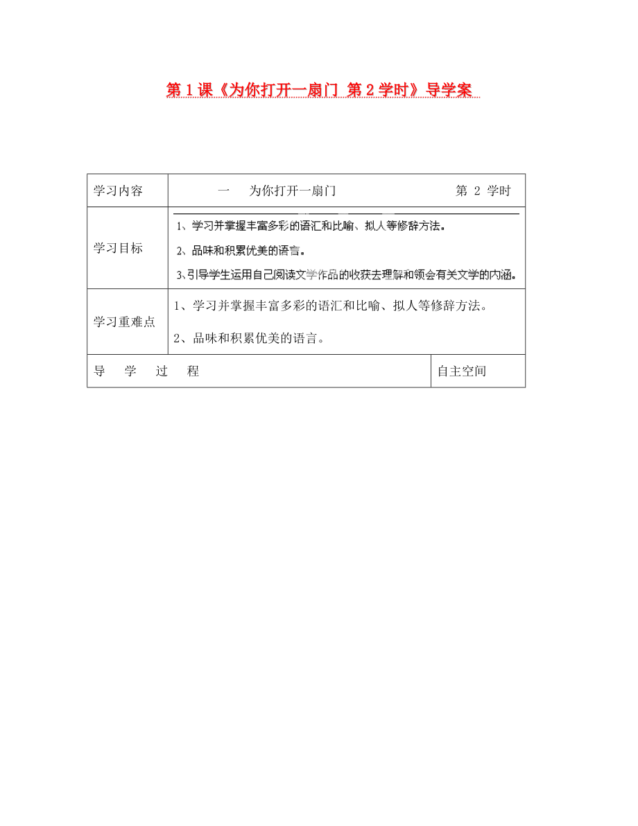 海南省?？谑械谑闹袑W(xué)七年級(jí)語文上冊(cè) 第1課《為你打開一扇門 第2學(xué)時(shí)》導(dǎo)學(xué)案（無答案） 蘇教版_第1頁