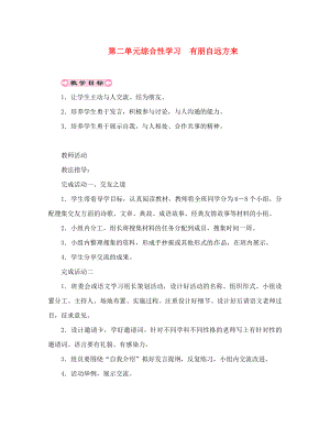 貴州省遵義市桐梓縣七年級(jí)語文上冊(cè) 第二單元 綜合性學(xué)習(xí) 有朋自遠(yuǎn)方來導(dǎo)學(xué)案（無答案） 新人教版（通用）