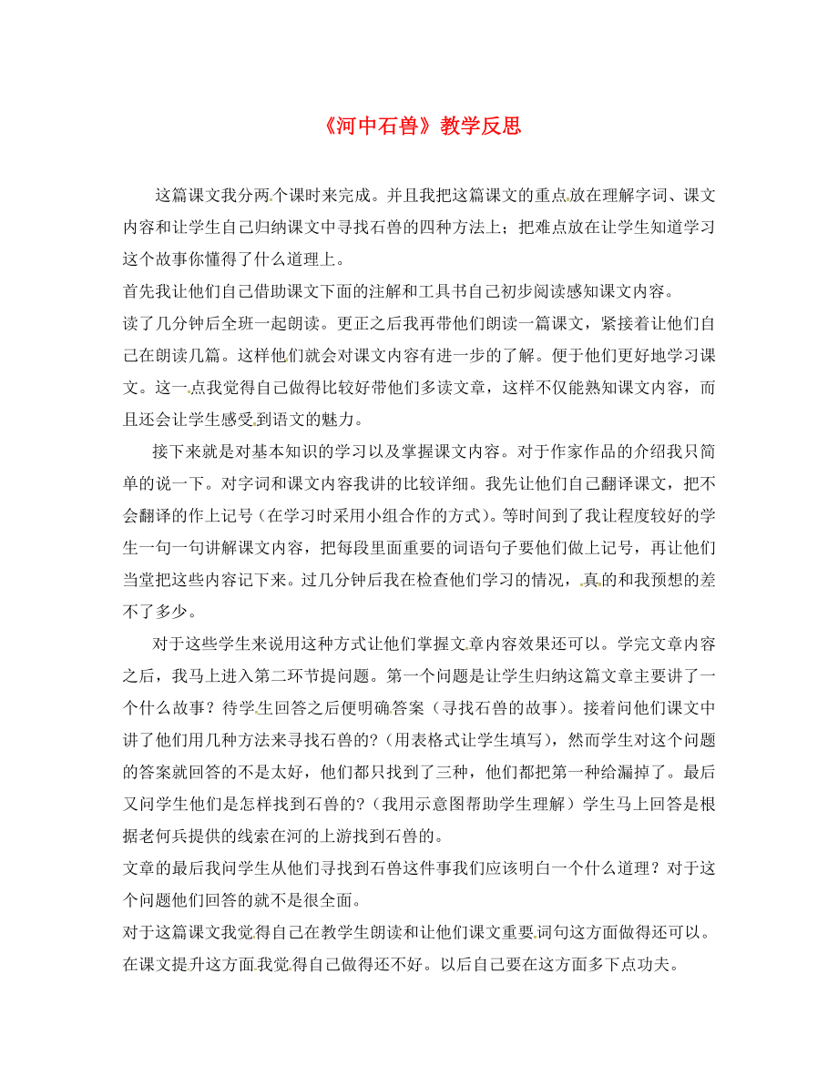 福建省永安第十二中學(xué)七年級(jí)語(yǔ)文上冊(cè) 25《河中石獸》教學(xué)反思 新人教版_第1頁(yè)