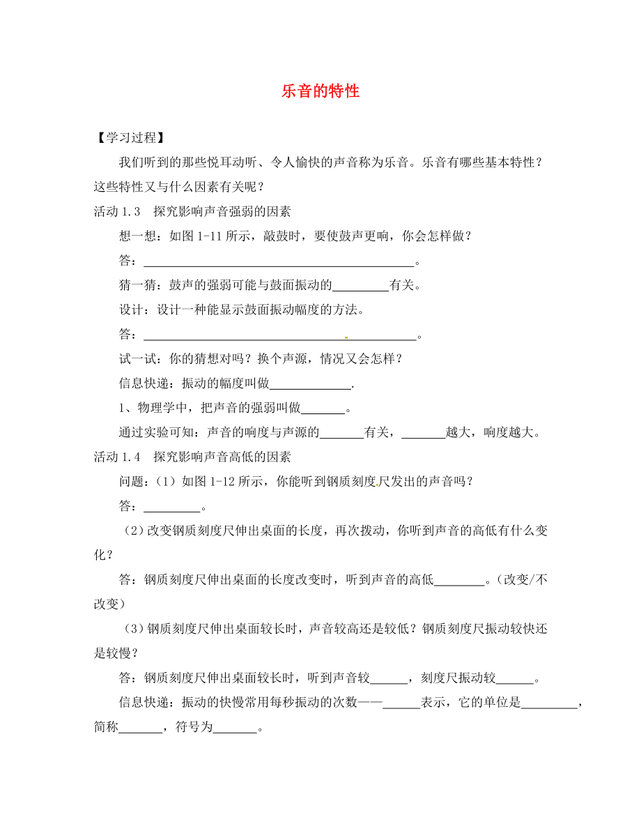 江苏省溧水县孔镇中学八年级物理上册 1.2 乐音的特性学案（无答案）（新版）苏科版_第1页