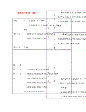 江西省吉安縣鳳凰中學(xué)七年級(jí)語(yǔ)文下冊(cè) 荒島余生（第一課時(shí)）導(dǎo)學(xué)案（無(wú)答案） 新人教版