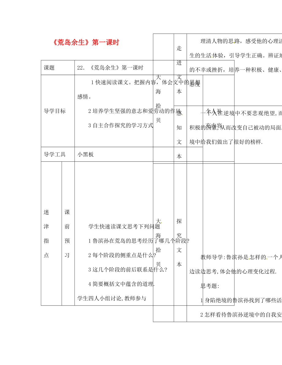 江西省吉安縣鳳凰中學(xué)七年級語文下冊 荒島余生（第一課時）導(dǎo)學(xué)案（無答案） 新人教版_第1頁