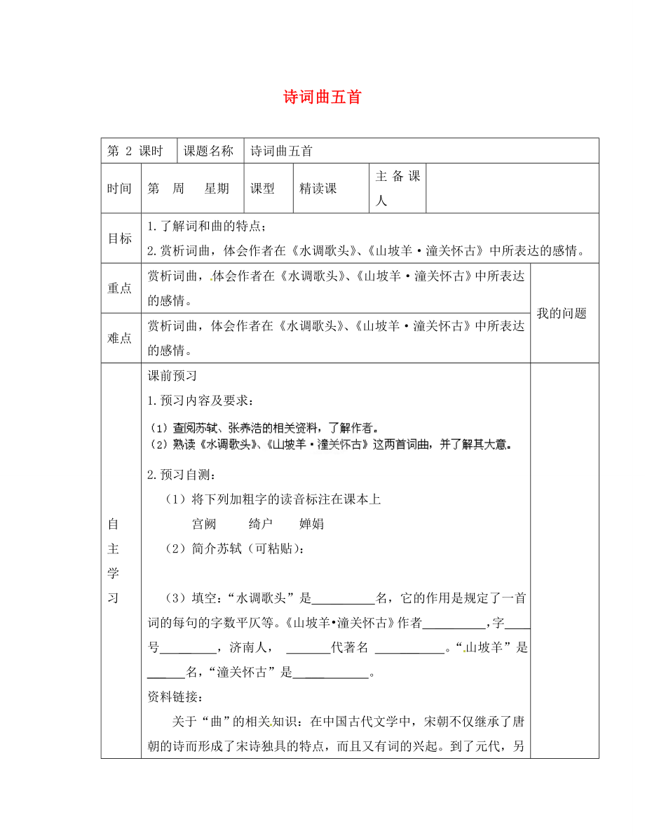 陜西省西安交大陽光中學(xué)八年級語文下冊 第課 詩詞曲五首（第2課時）導(dǎo)學(xué)案（無答案） 新人教版_第1頁