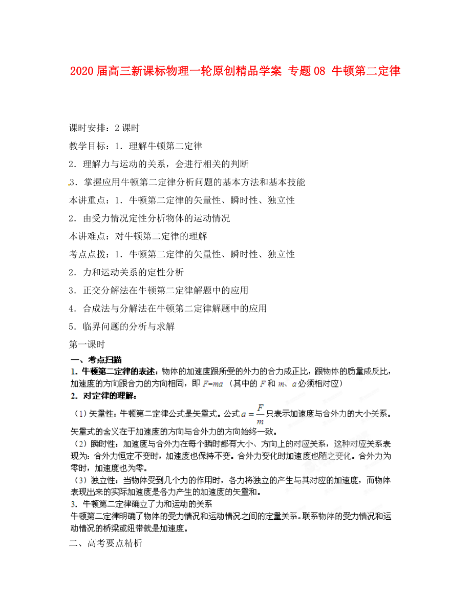 2020屆高考物理一輪 專題08 牛頓第二定律學(xué)案 新課標(biāo)_第1頁(yè)