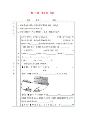 山東省煙臺(tái)20中九年級(jí)物理 《第十三章 第3節(jié) 電阻》學(xué)案（無(wú)答案）