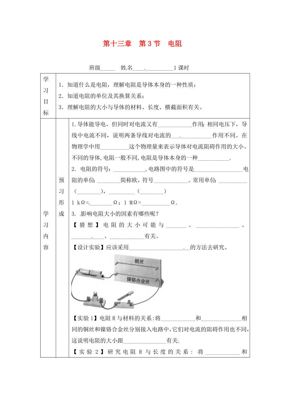 山東省煙臺20中九年級物理 《第十三章 第3節(jié) 電阻》學(xué)案（無答案）_第1頁