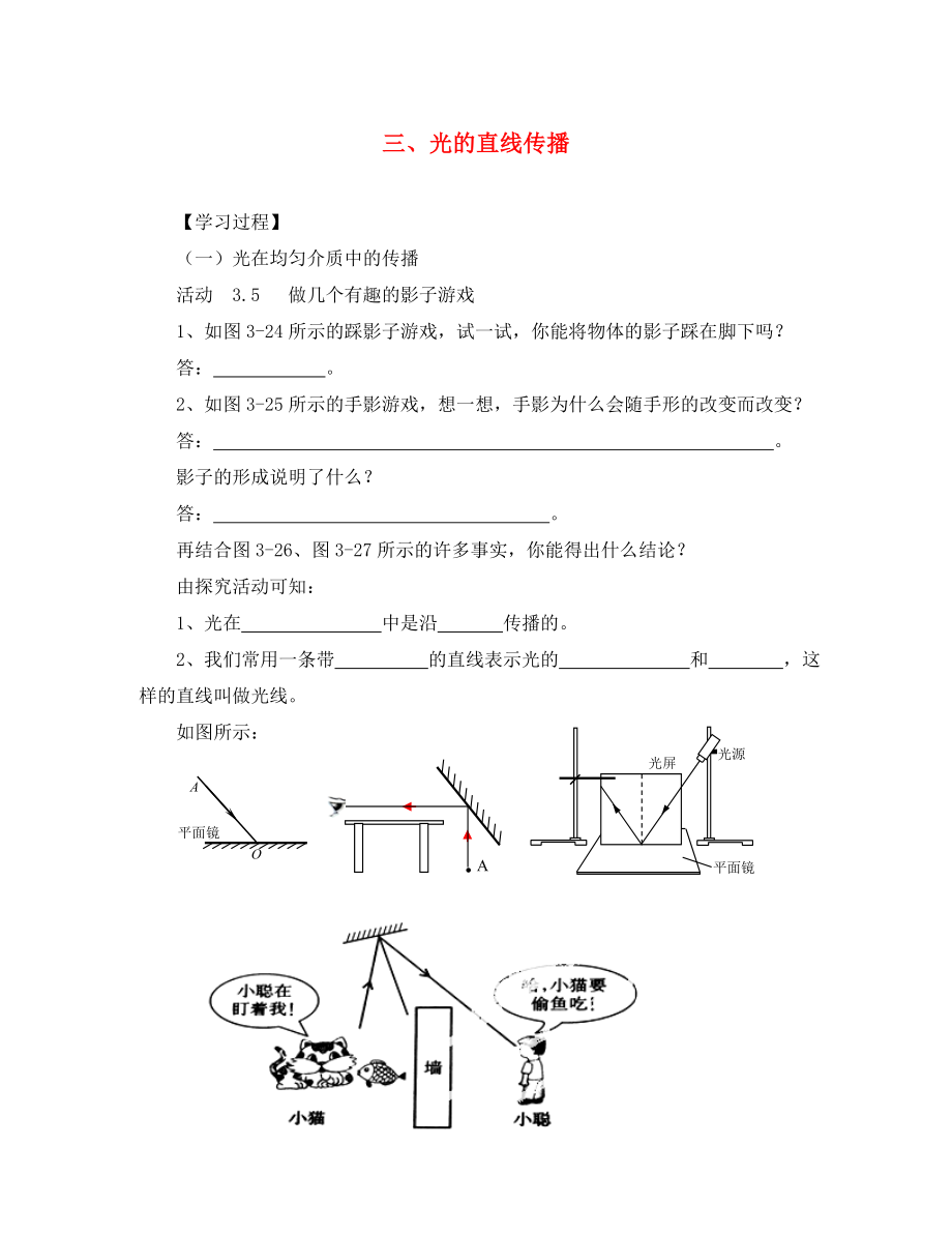 江苏省溧水县孔镇中学八年级物理上册 3.3 光的直线传播学案（无答案） 苏科版_第1页