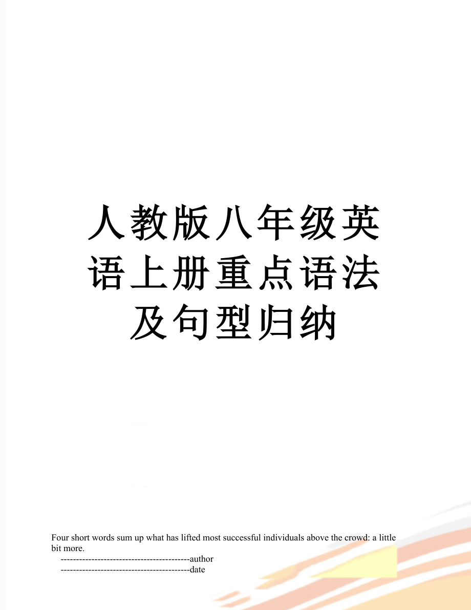 人教版八年级英语上册重点语法及句型归纳_第1页