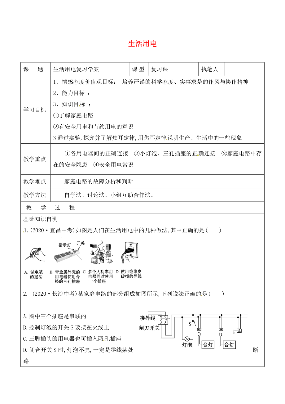 山東省廣饒縣廣饒街道九年級(jí)物理全冊(cè) 19 生活用電復(fù)習(xí)學(xué)案（無答案）（新版）新人教版（通用）_第1頁