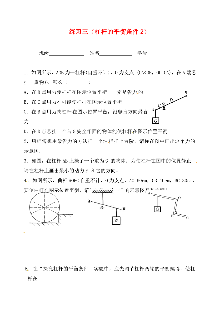 江蘇省無(wú)錫市九年級(jí)物理上冊(cè) 練習(xí)三 杠桿的平衡條件2（無(wú)答案） 蘇科版（通用）_第1頁(yè)