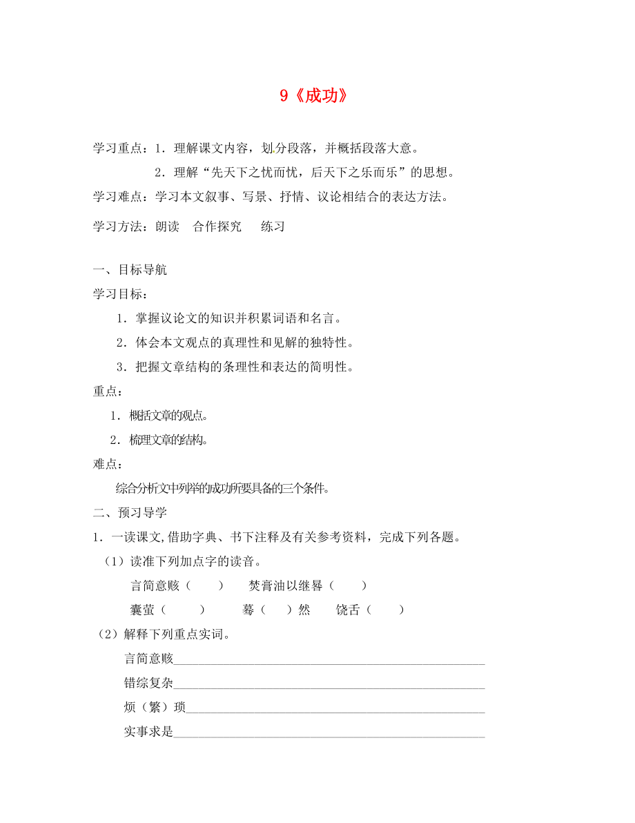 江蘇省高郵市車邏鎮(zhèn)初級中學(xué)九年級語文上冊 9《成功》學(xué)案（無答案） 蘇教版_第1頁