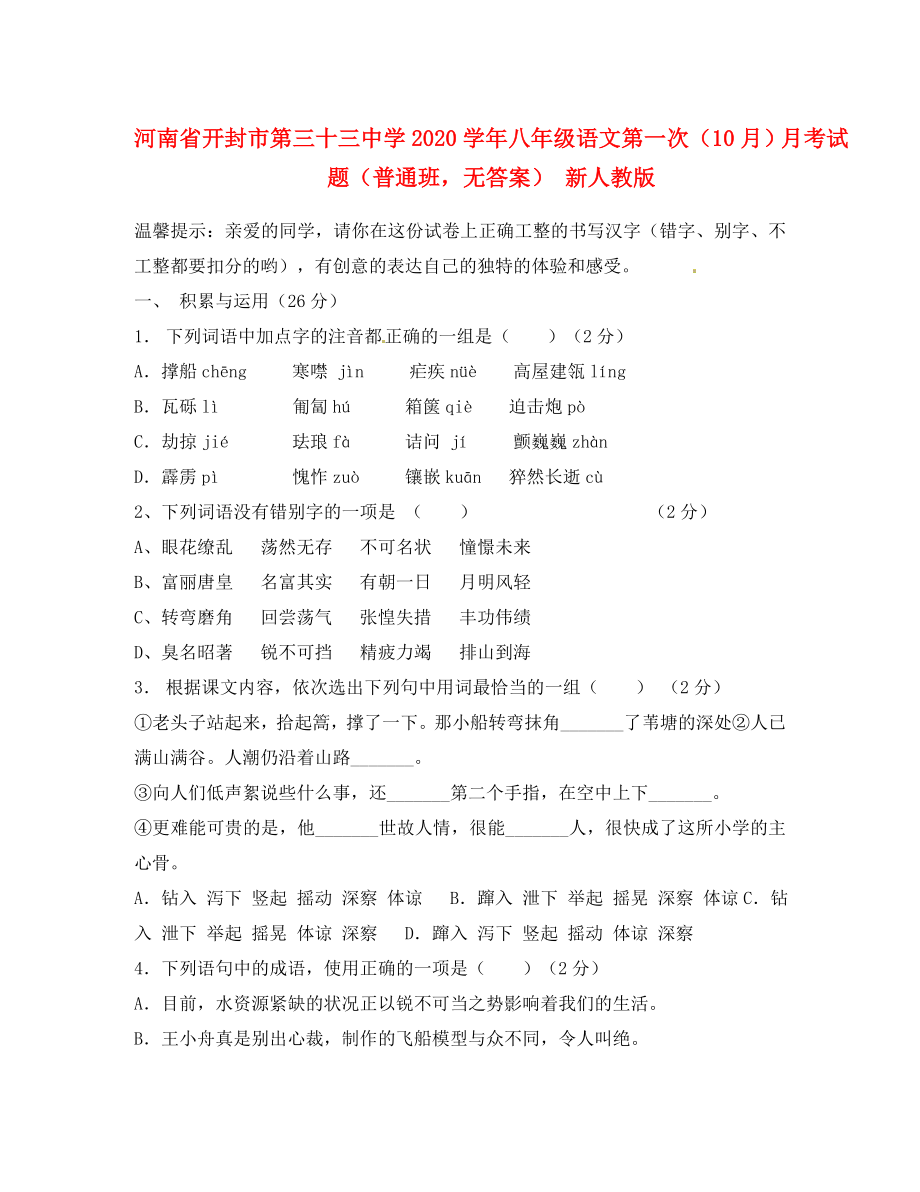 河南省开封市2020学年八年级语文第一次（10月）月考试题（普通班无答案） 新人教版_第1页