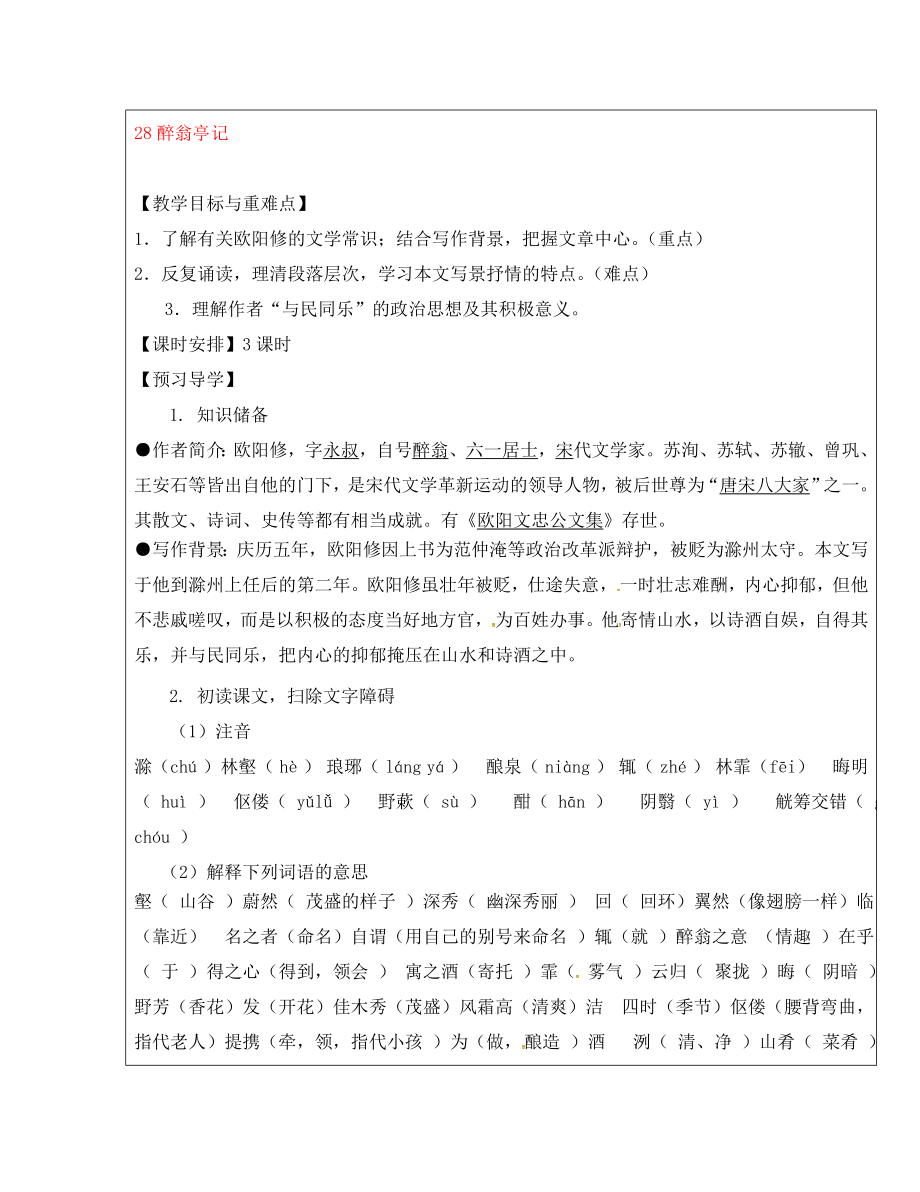 福建省廈門市內(nèi)厝中學(xué)八年級語文下冊《28 醉翁亭記》教學(xué)案 新人教版_第1頁