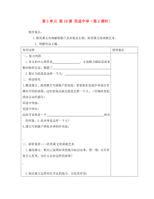 江蘇省銅山區(qū)清華中學(xué)九年級語文上冊 第5單元 第19課 范進(jìn)中舉（第2課時(shí)）導(dǎo)學(xué)案（無答案） 新人教版