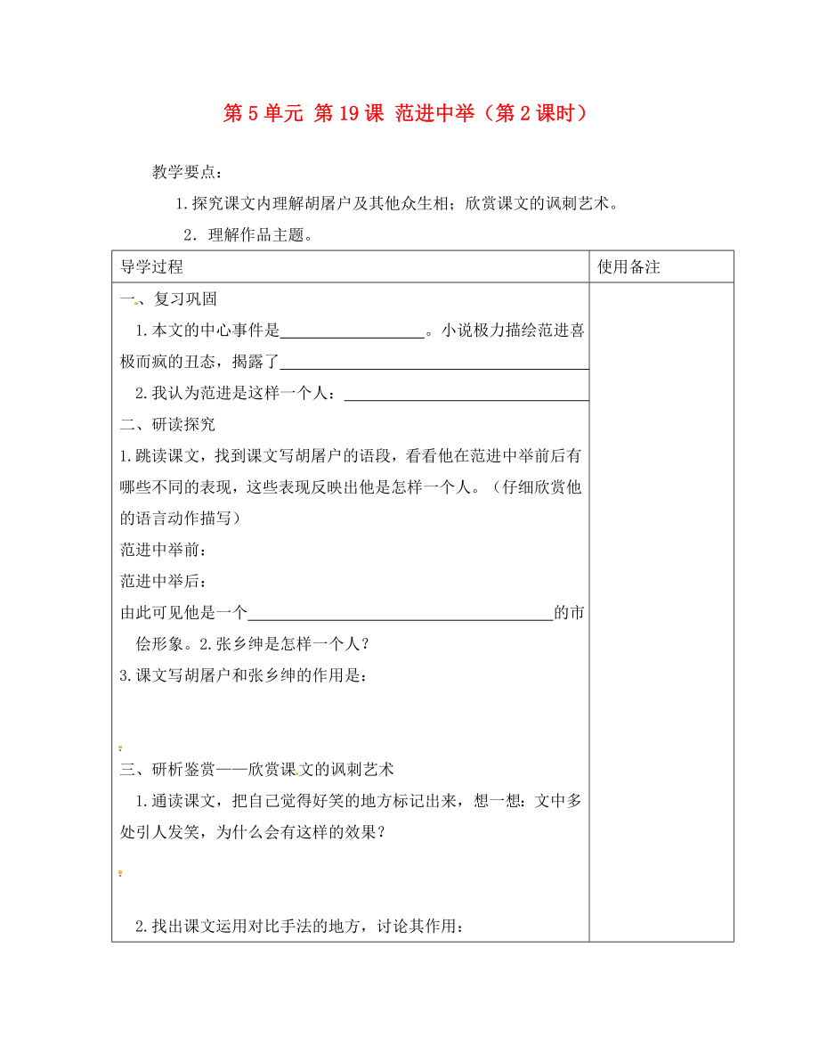 江蘇省銅山區(qū)清華中學九年級語文上冊 第5單元 第19課 范進中舉（第2課時）導學案（無答案） 新人教版_第1頁