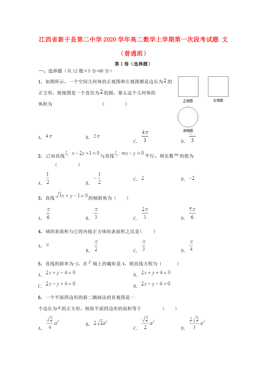 江西省新干縣第二中學2020學年高二數(shù)學上學期第一次段考試題 文（普通班）_第1頁