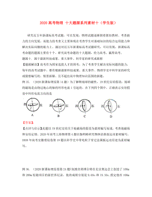 2020高考物理 十大题源系列素材十（学生版）