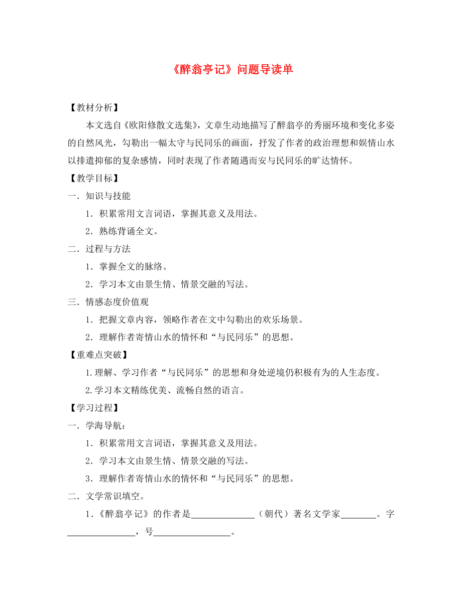 辽宁省凌海市石山初级中学八年级语文下册 28《醉翁亭记》＂一案三单＂问题导读单 新人教版_第1页