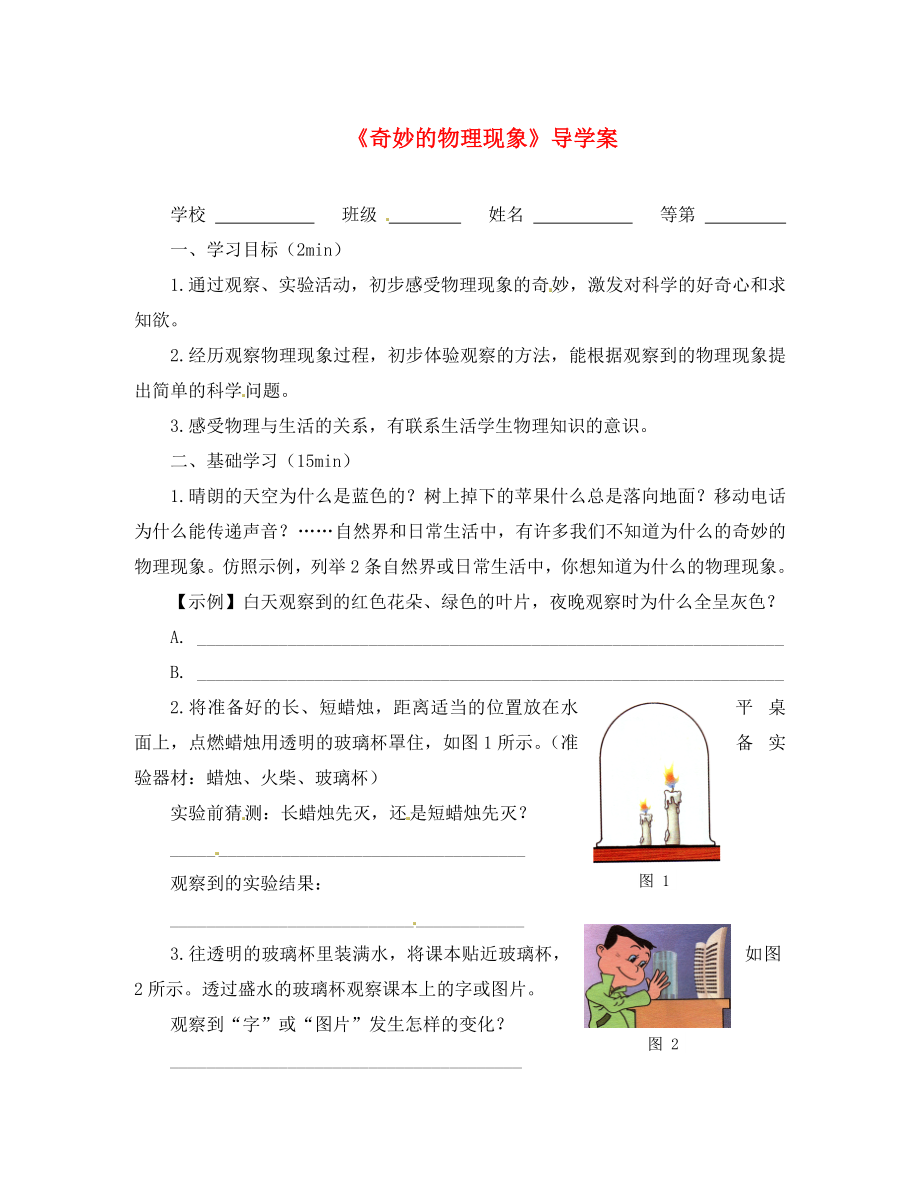 江蘇省淮安市平橋中學(xué)八年級物理上冊《奇妙的物理現(xiàn)象》導(dǎo)學(xué)案（無答案） 蘇科版_第1頁