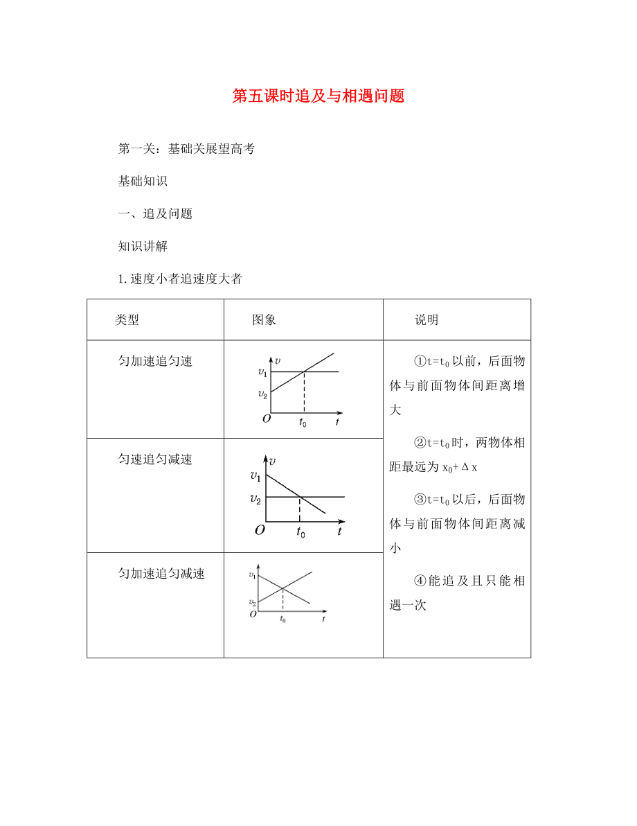 2020高考物理 名師1號系列復(fù)習 追及與相遇問題教案_第1頁