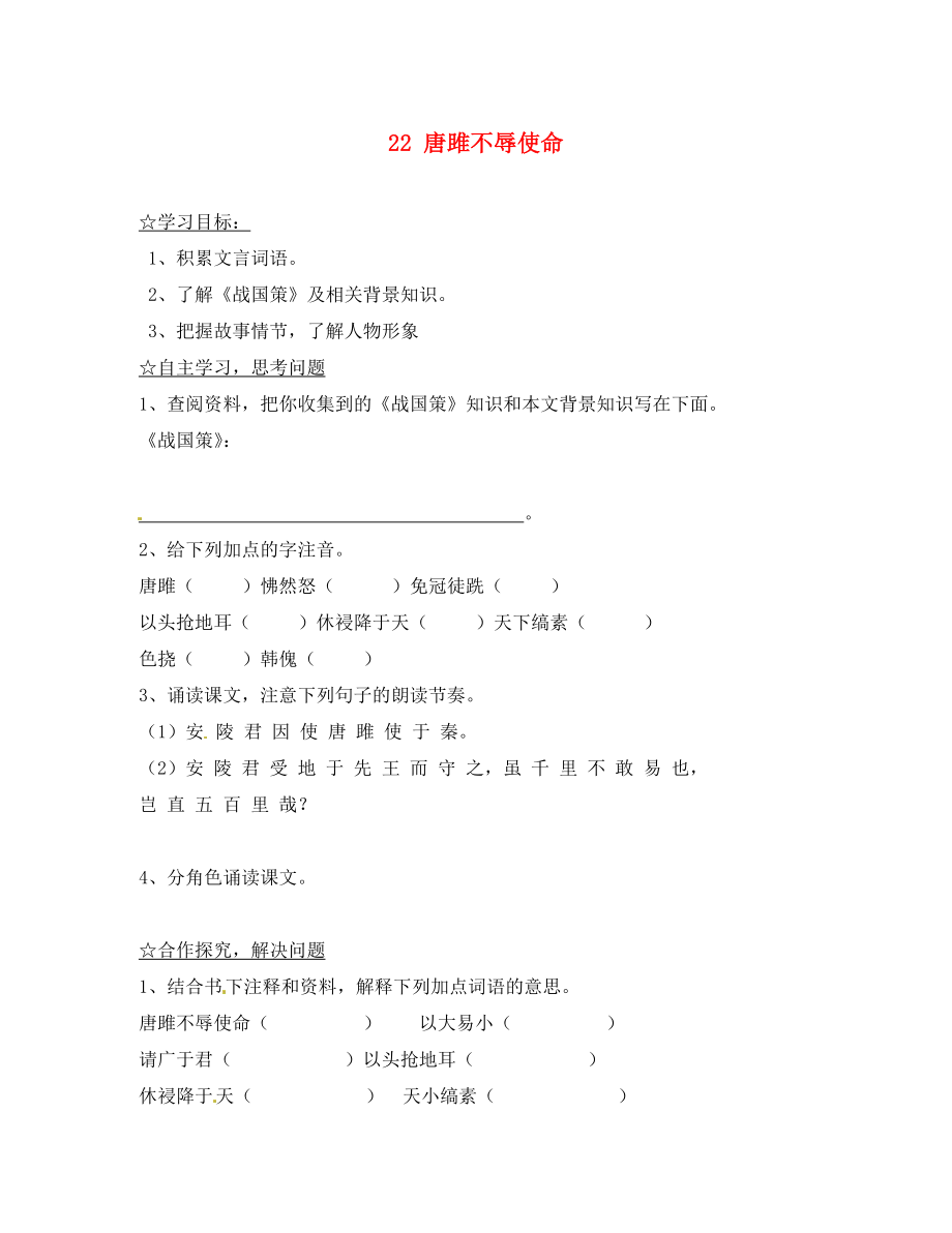 陜西省靖邊縣第四中學(xué)九年級語文上冊 22 唐雎不辱使命（第1課時）導(dǎo)學(xué)案（無答案） 新人教版（通用）_第1頁